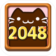 猫 2048