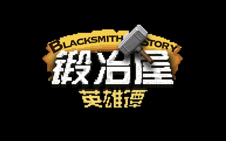 锻冶屋英雄谭(经典版) のビデオのスクリーンショット