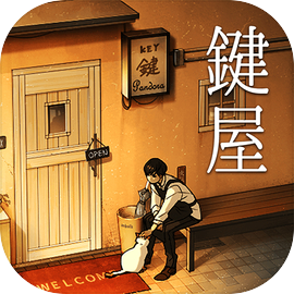 鍵屋　ステージ型謎解きストーリー