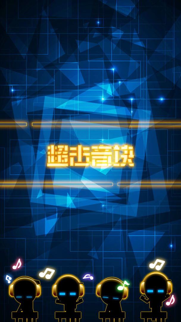 Screenshot of 超击音块