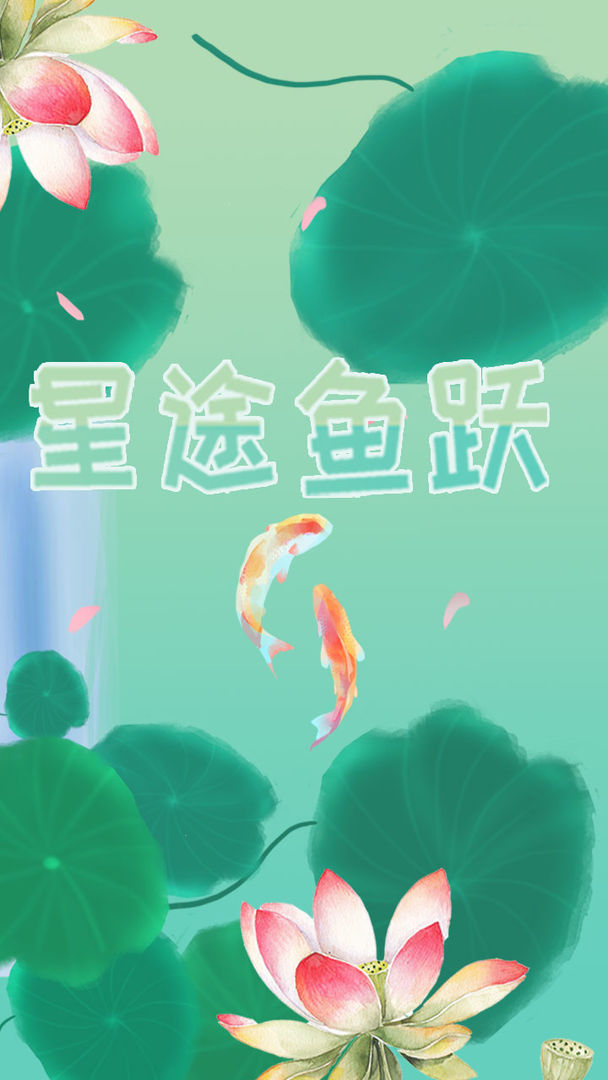星途鱼跃 screenshot game