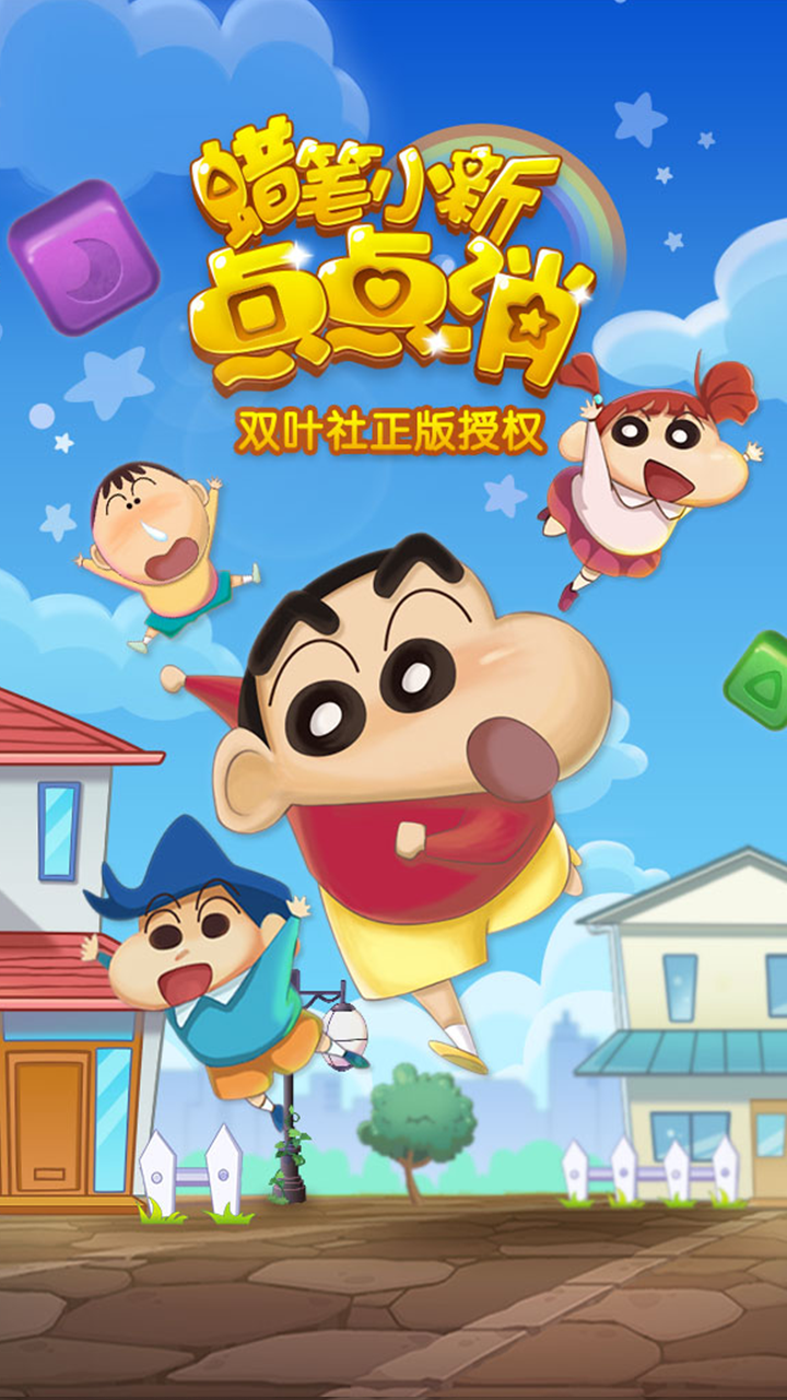 蜡笔小新点点消 Game Screenshot