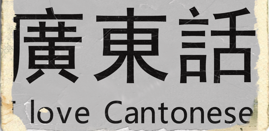 Banner of Ich liebe Kantonesisch (Hongkong) 3.1