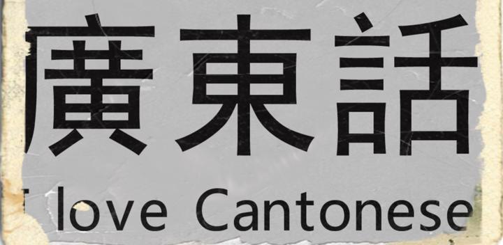 Banner of I Love Cantonese (Hong Kong) 3.1