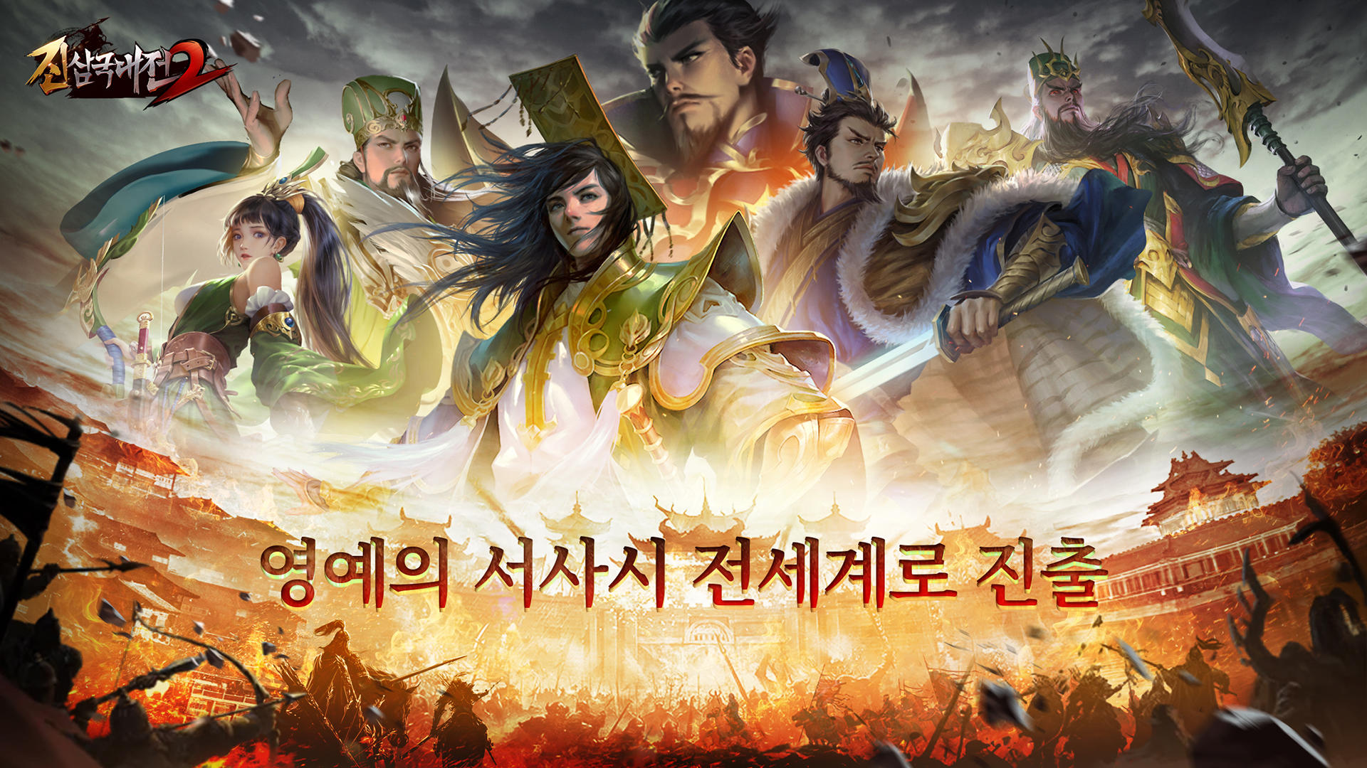 Screenshot 1 of 진삼국대전2 Epic War 4.0.256021