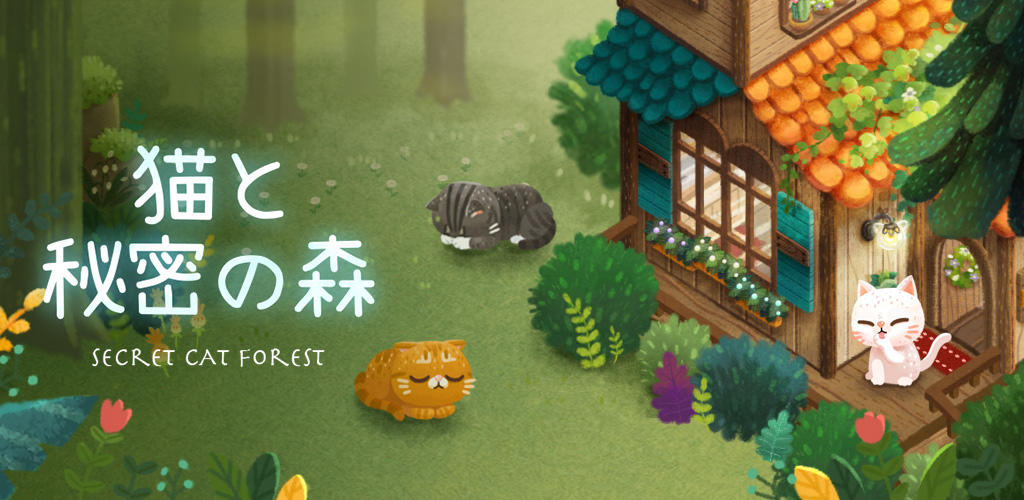 Banner of 猫と秘密の森 1.9.59