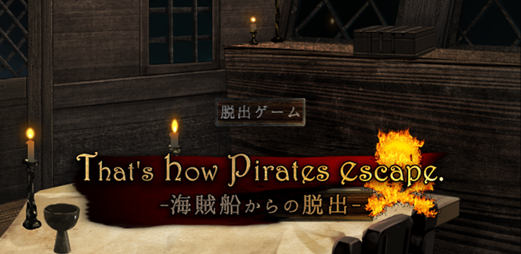 Banner of 脱出ゲーム 海賊船からの脱出 That's how pirates escape. 1.0.3