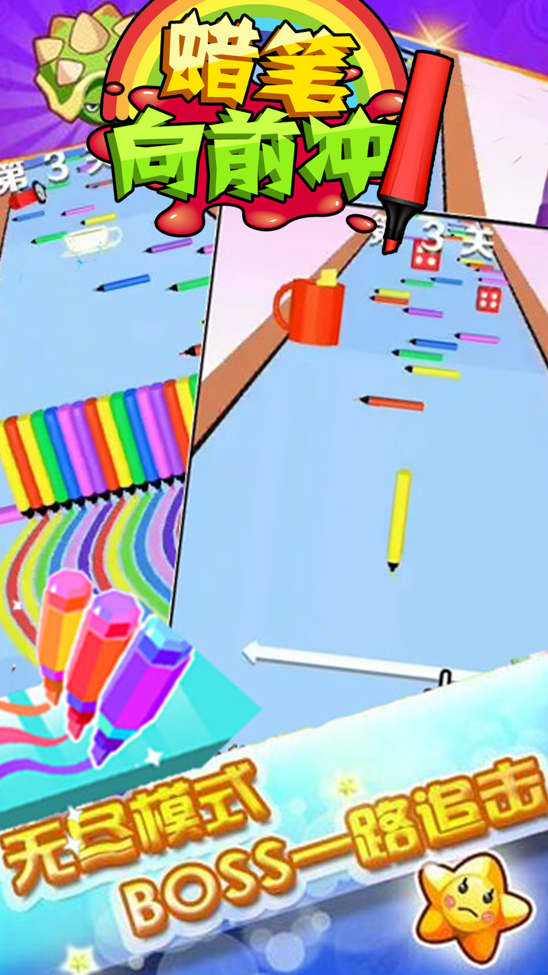 蜡笔向前冲 Game Screenshot