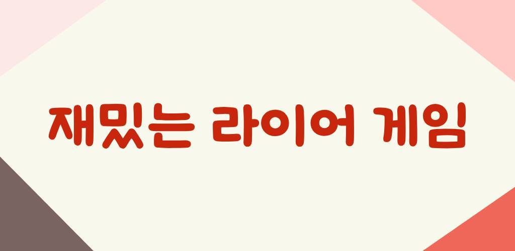 Banner of 라이어게임(Who is Liar?) 