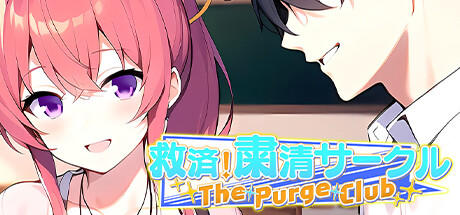 Banner of 救済！粛清サークル ～The Purge Club～ 