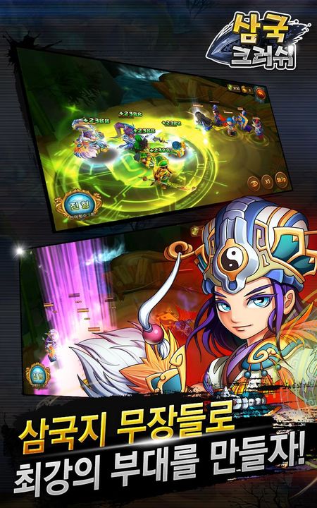 삼국 크러쉬 Game Screenshot