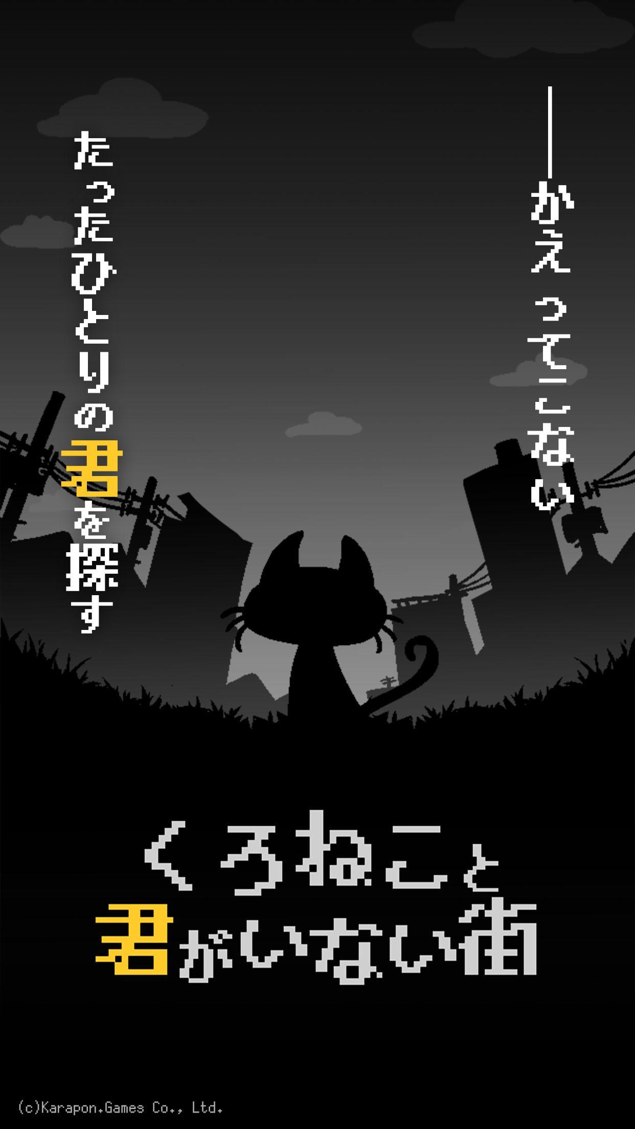 くろねこと君がいない街 Game Screenshot