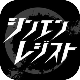 シンエンレジスト