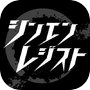 シンエンレジスト