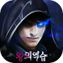 왕의역습 아이콘