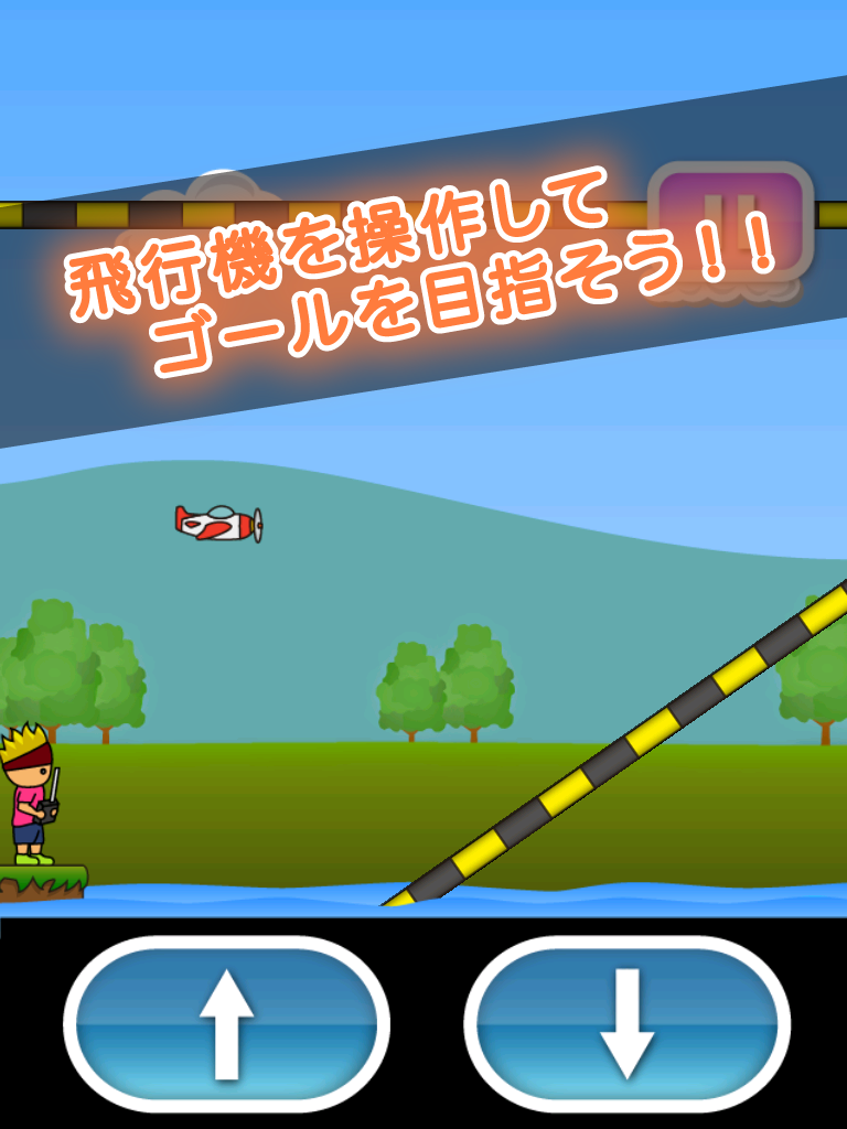 トニーくんのラジコン飛行機 Game Screenshot