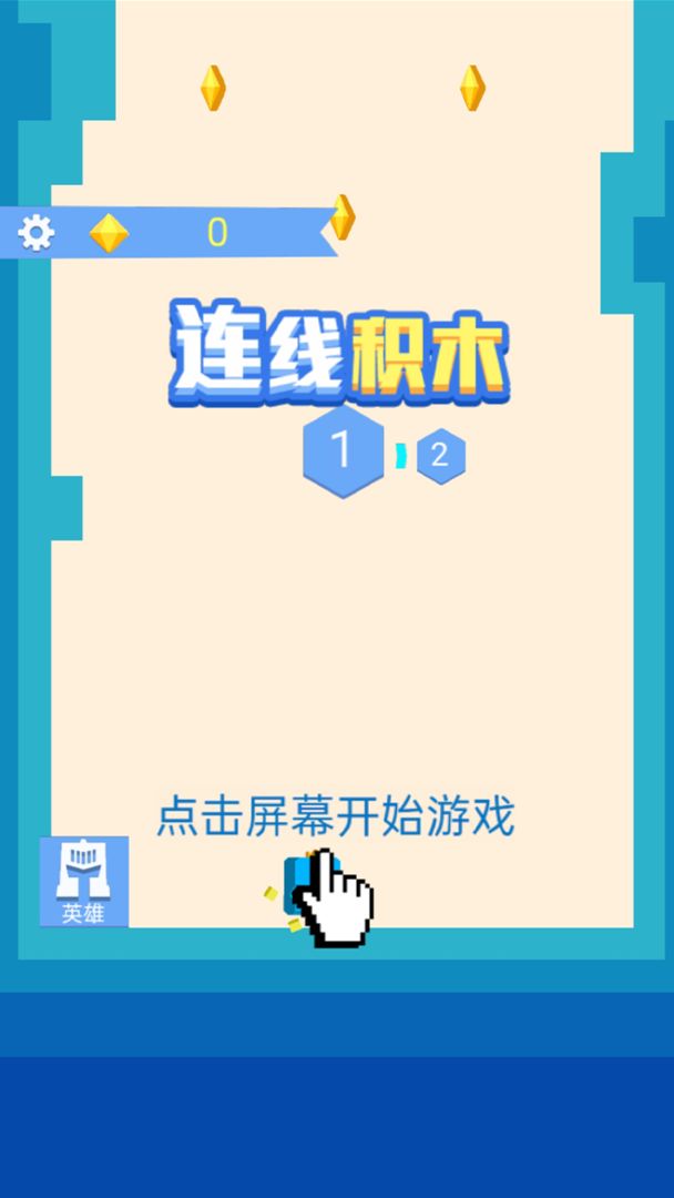 Screenshot of ​连线积木