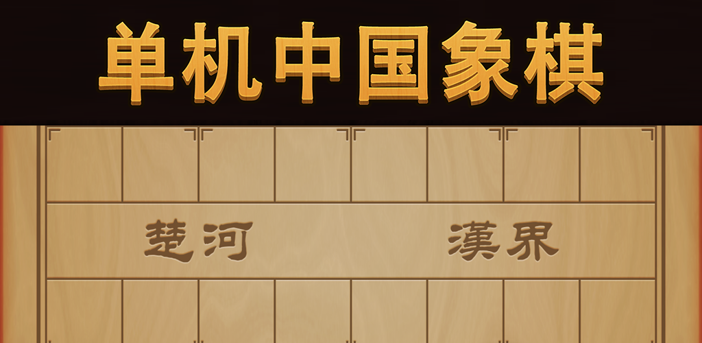 Banner of Stand-alone Chinese Chess 
