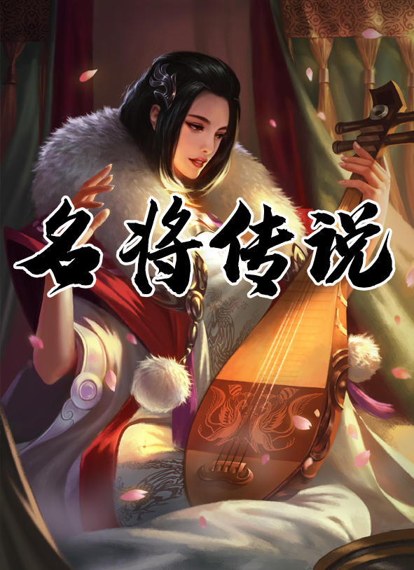 三国：名将传说 Game Screenshot