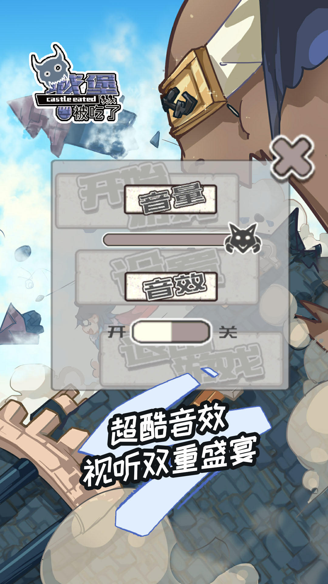 城堡被吃了 Game Screenshot