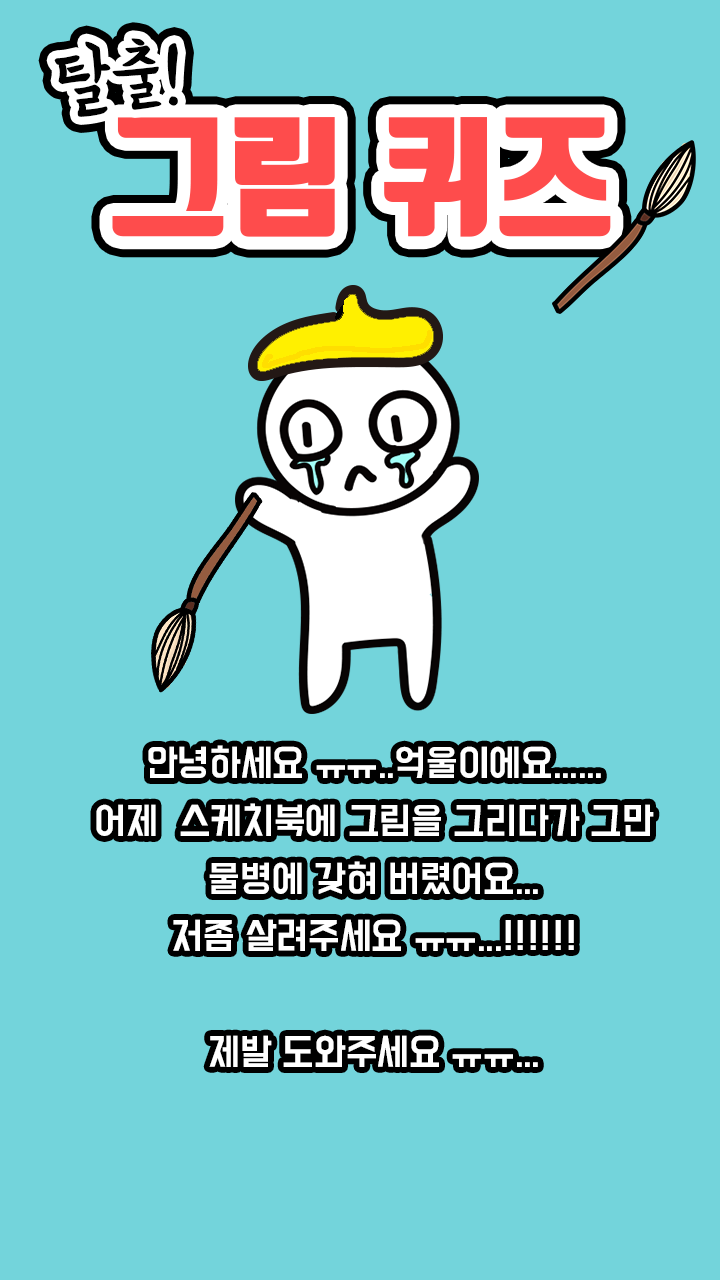 탈출! 그림퀴즈 Game Screenshot
