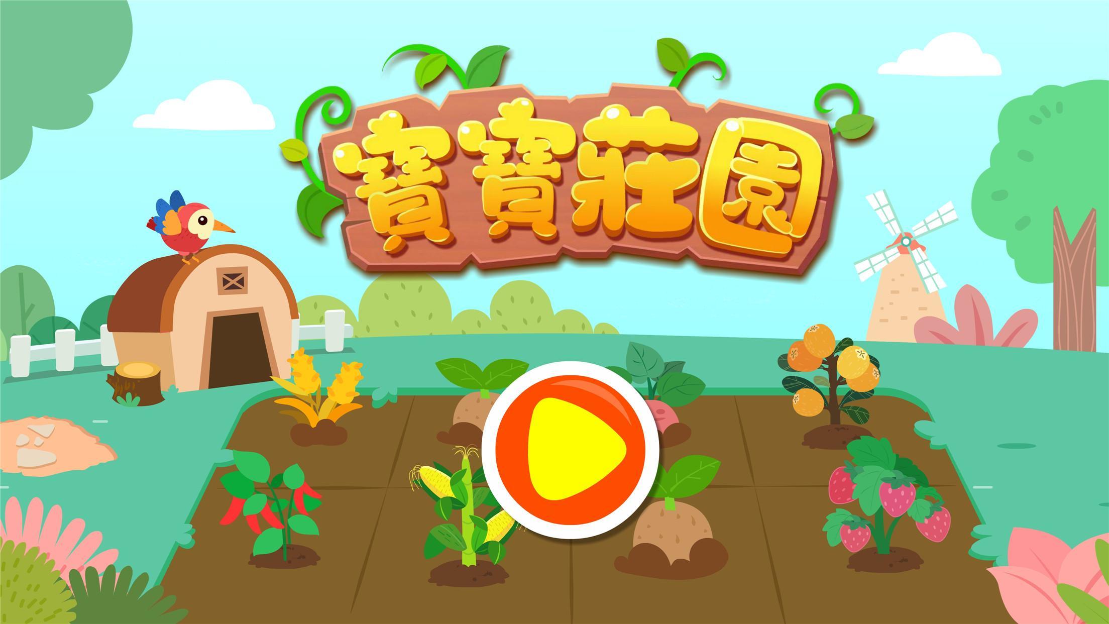 寶寶莊園 遊戲截圖