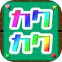 Icon of カクカクビリヤード