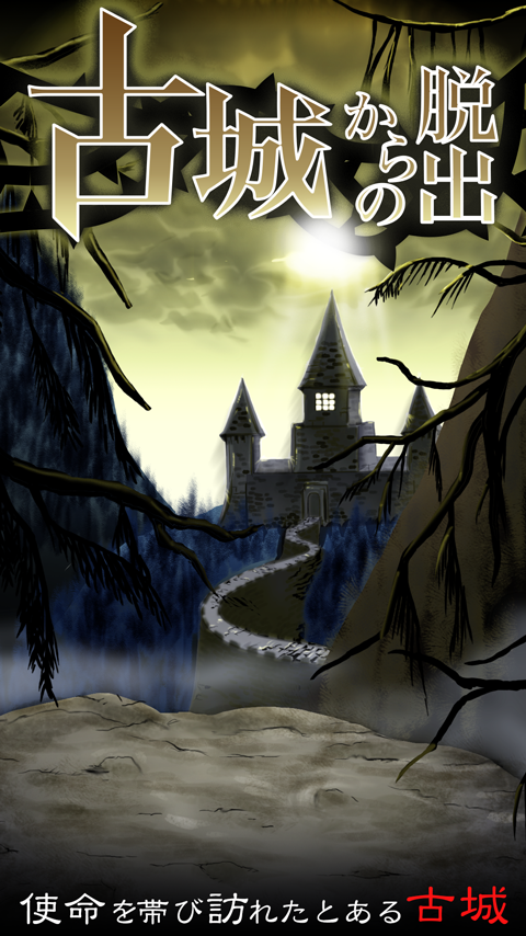 脱出ゲーム　古城からの脱出 Game Screenshot