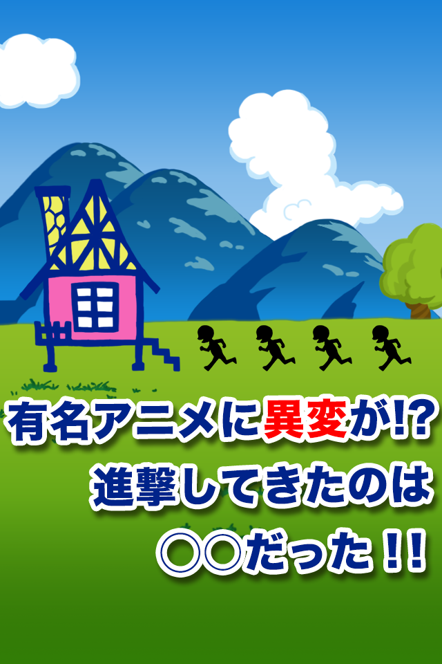 進撃のサザ工一家【無料で遊べる暇つぶしゲーム】 Game Screenshot