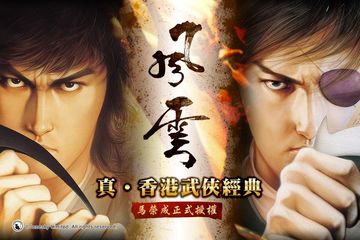 Скриншот игры 風雲-真香港武俠