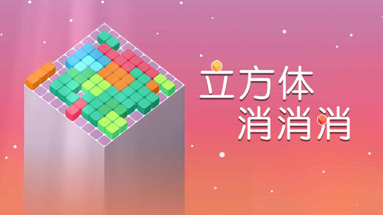 Screenshot of the video of 立方体消消消