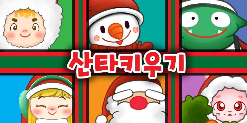 산타 키우기 Game Screenshot