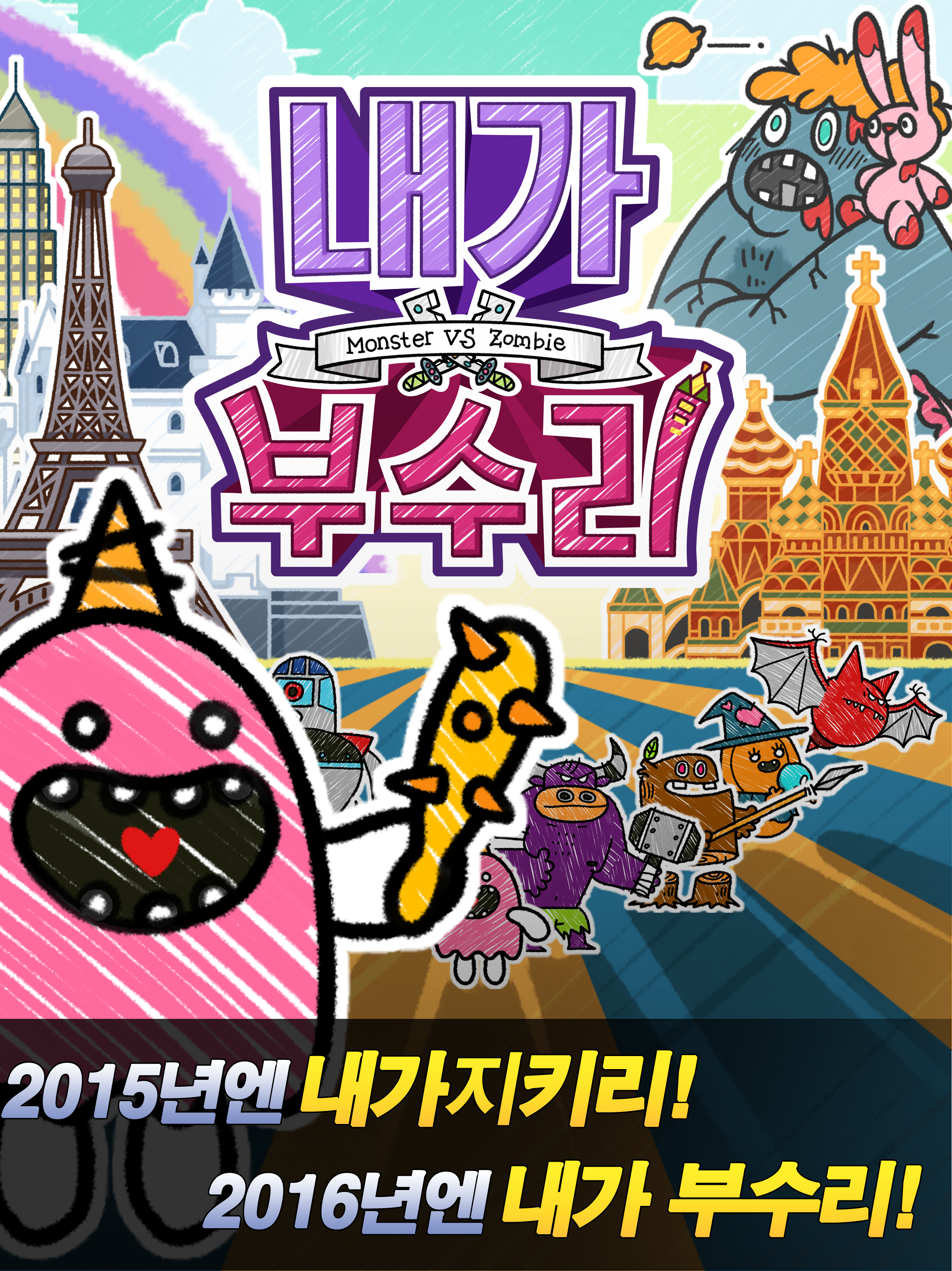 내가부수리 : 몬스터 vs 좀비 게임 스크린샷