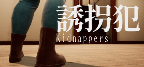 Banner of 誘拐犯 Kidnappers 