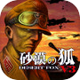 砂漠の狐V3 - KEMCO 아이콘