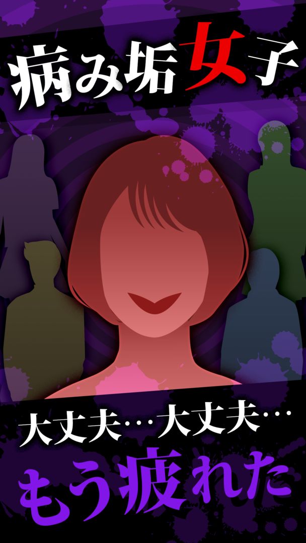 病み垢女子 - 謎解き恋愛ゲーム 게임 스크린 샷