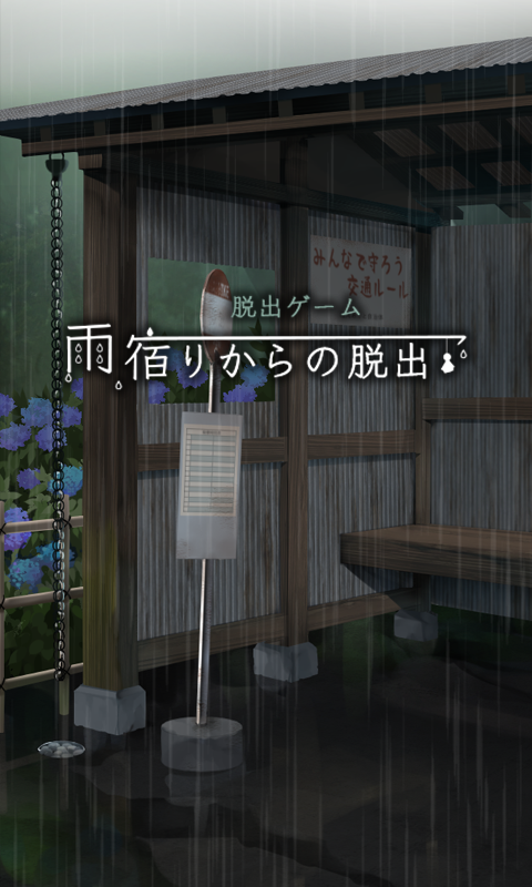 脱出ゲーム 雨宿りからの脱出 게임 스크린샷