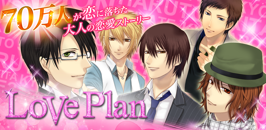 Banner of Love Plan ◆Game asmara/otome game populer gratis untuk wanita 1.0.2