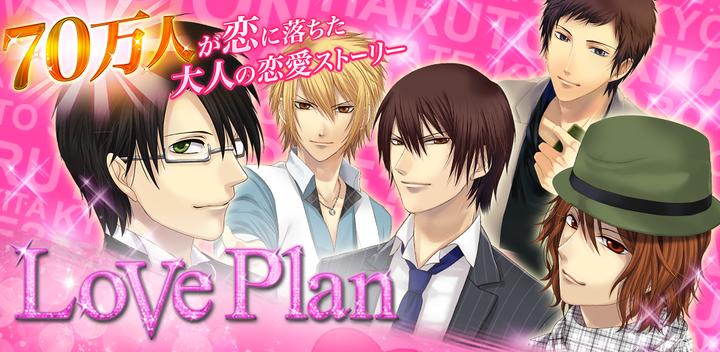 Banner of Love Plan ◆Popular free romance game/otome game for women 1.0.2