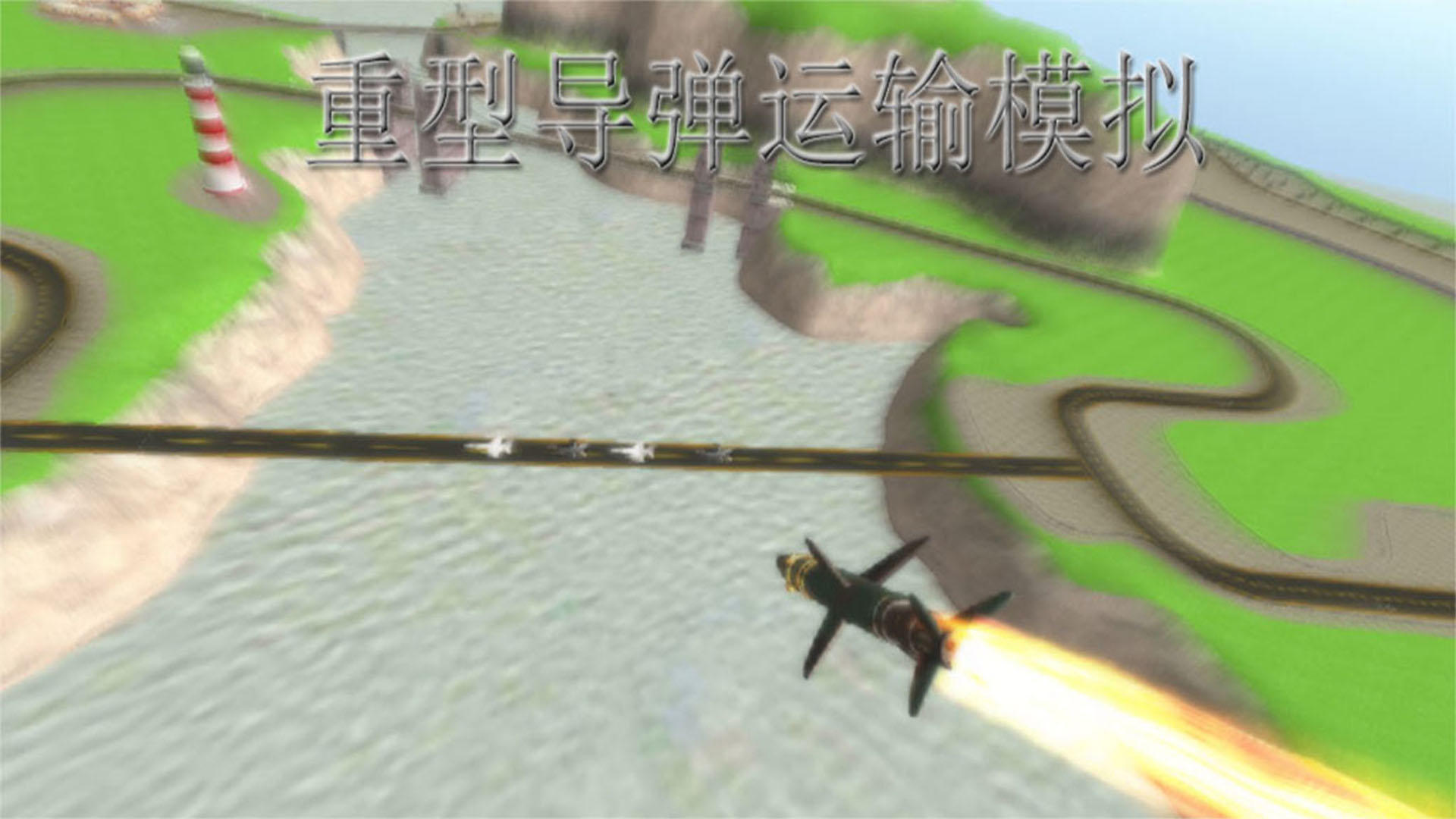 Banner of 重型導彈運輸模擬 1.0