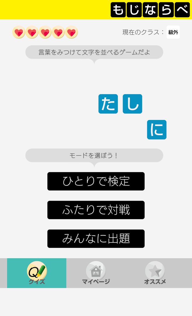 Screenshot of もじならべ - あなたの語彙力はどれくらい？