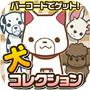バーコードわんコレクション~犬をスキャンしてあつめよう!~