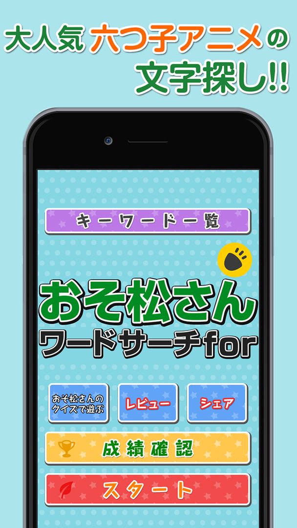 ワードサーチforおそ松さん screenshot game