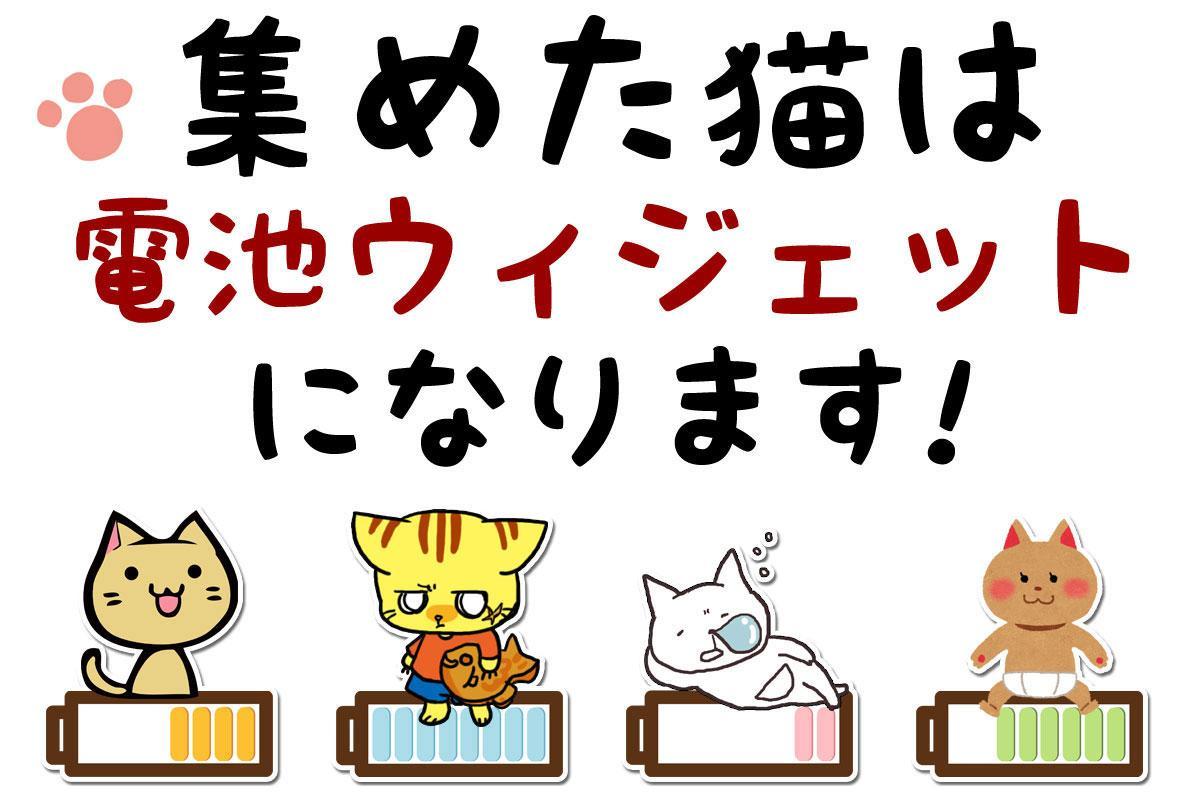 ねこ電池集め ゲームのスクリーンショット