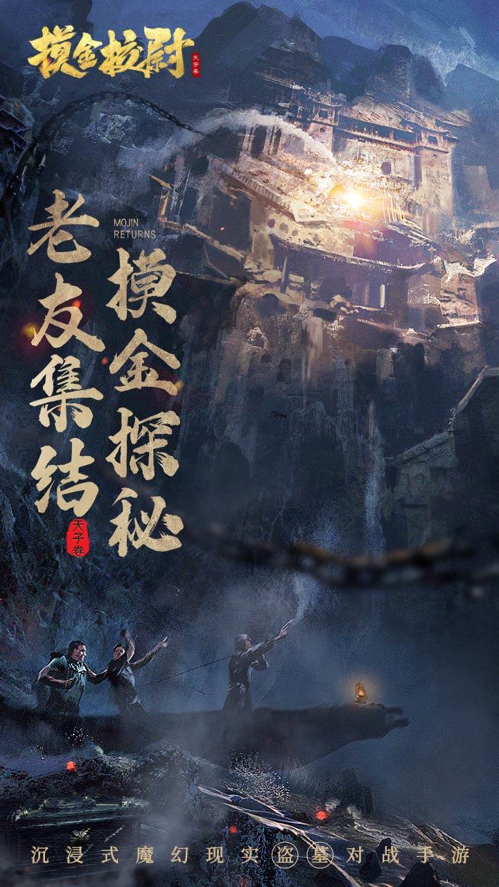 摸金校尉之天字卷（测试服） Game Screenshot