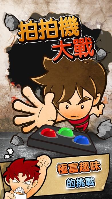 拍拍機大戰 ภาพหน้าจอเกม