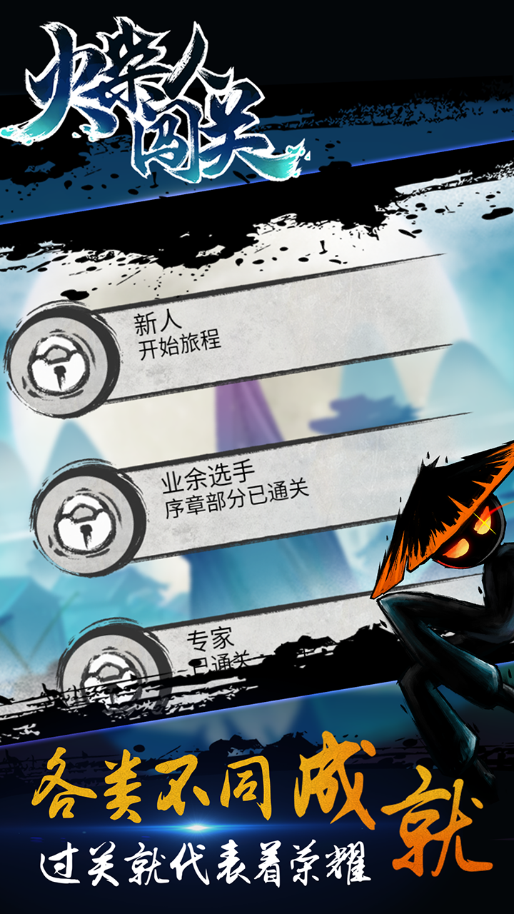 火柴人闯关 Game Screenshot