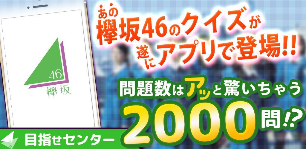 Banner of 欅クイズ for 欅坂46　無料で楽しむクイズアプリ 1.0