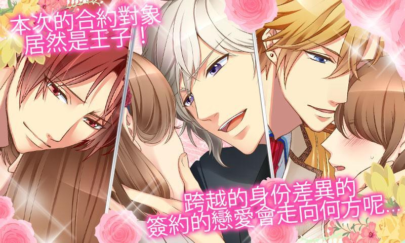 王子的契約戀人 遊戲截圖