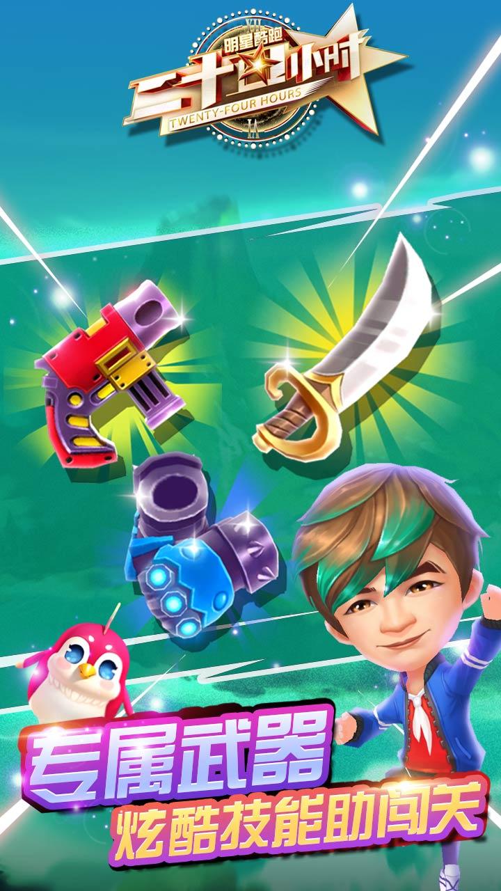 二十四小时明星酷跑 Game Screenshot